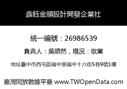 鑫鈺金順設計開發企業社