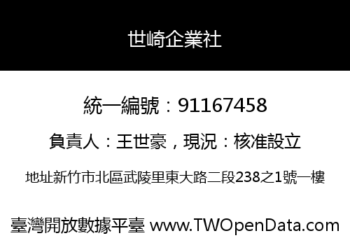 世崎企業社