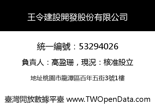 王令建設開發股份有限公司