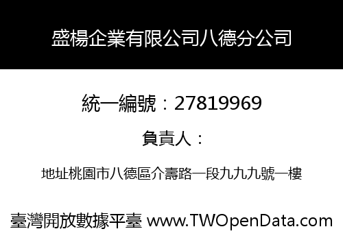 盛楊企業有限公司八德分公司