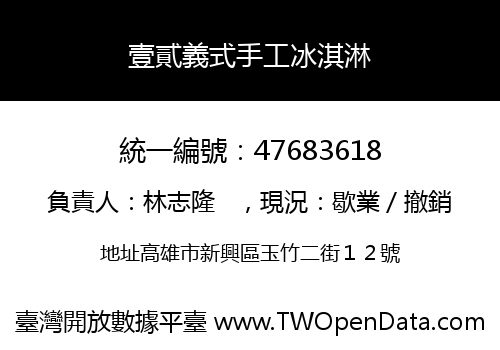 壹貳義式手工冰淇淋