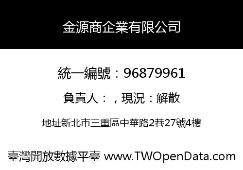 金源商企業有限公司