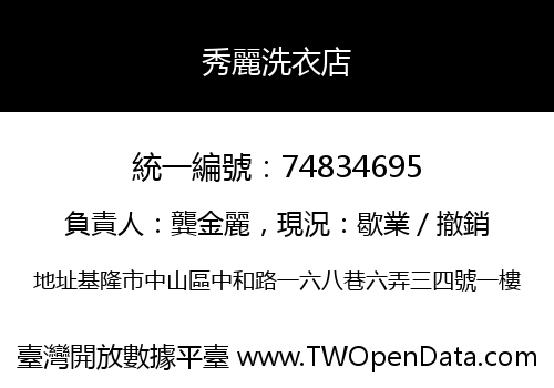 秀麗洗衣店