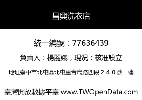 昌興洗衣店