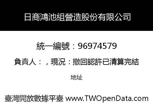 日商鴻池組營造股份有限公司