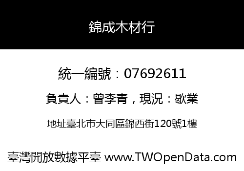 錦成木材行