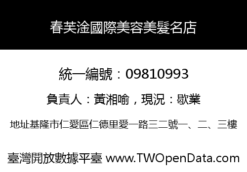 春芙淦國際美容美髮名店