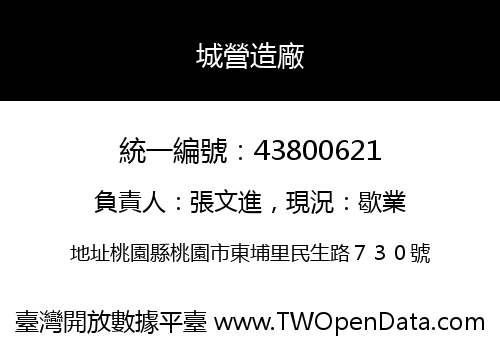 城營造廠