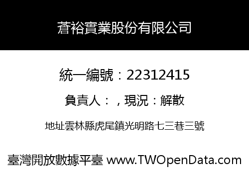 蒼裕實業股份有限公司