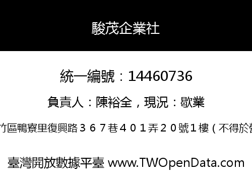 駿茂企業社