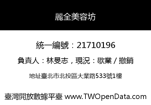 麗全美容坊
