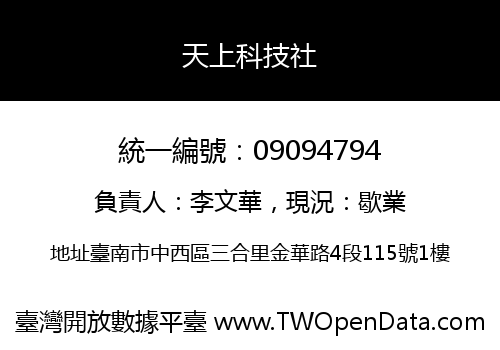 天上科技社
