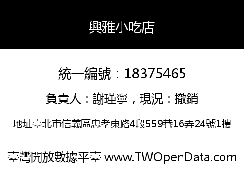 興雅小吃店