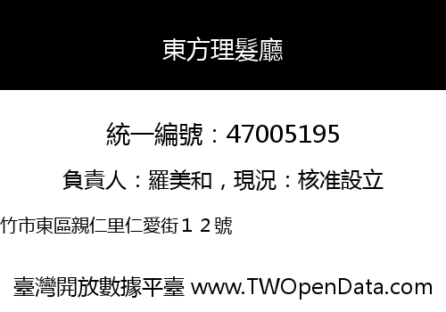 東方理髮廳