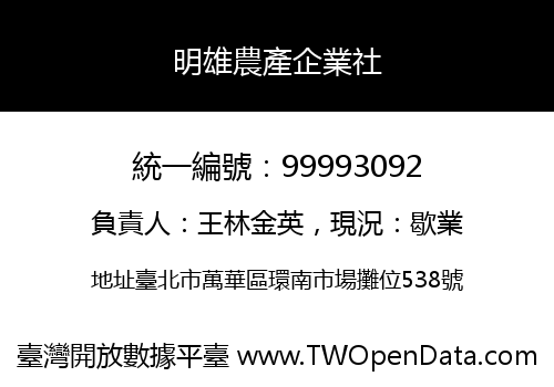 明雄農產企業社