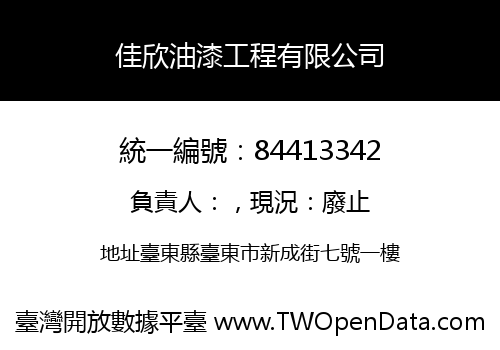 佳欣油漆工程有限公司
