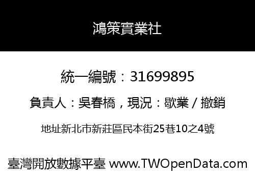 鴻策實業社