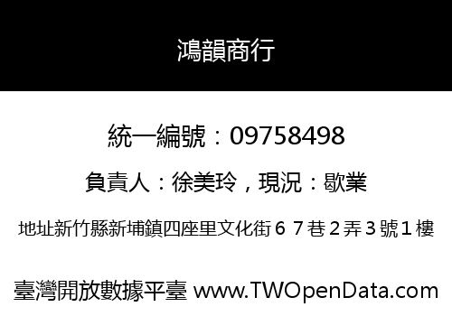 鴻韻商行