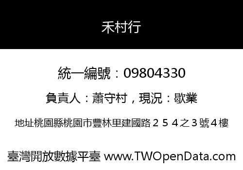 禾村行