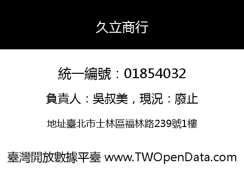 久立商行