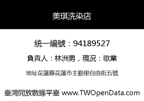 美琪洗染店