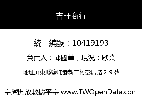 吉旺商行