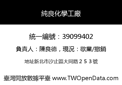 純良化學工廠