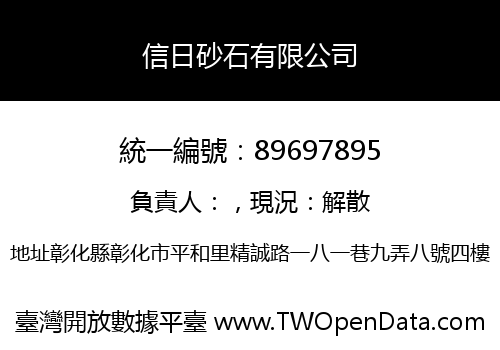 信日砂石有限公司