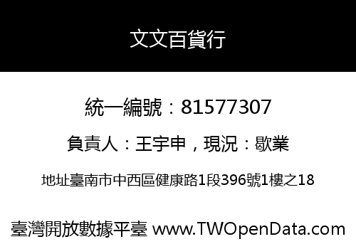 文文百貨行