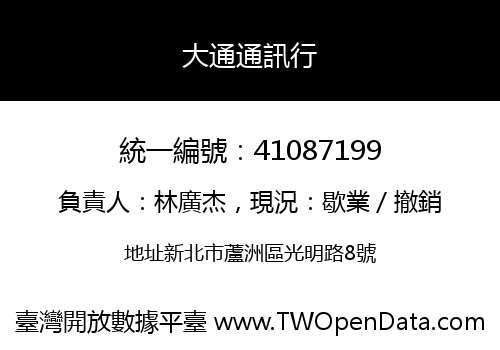 大通通訊行