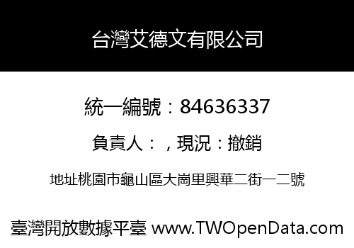 台灣艾德文有限公司
