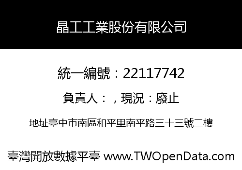 晶工工業股份有限公司