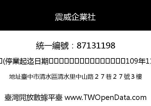 震威企業社