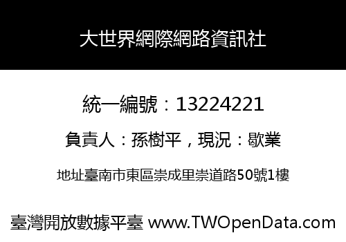 大世界網際網路資訊社