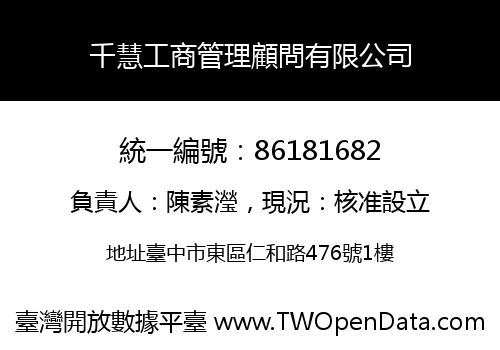 千慧工商管理顧問有限公司