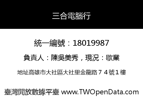 三合電腦行