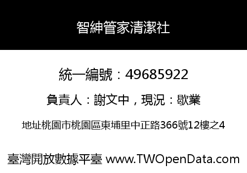 智紳管家清潔社