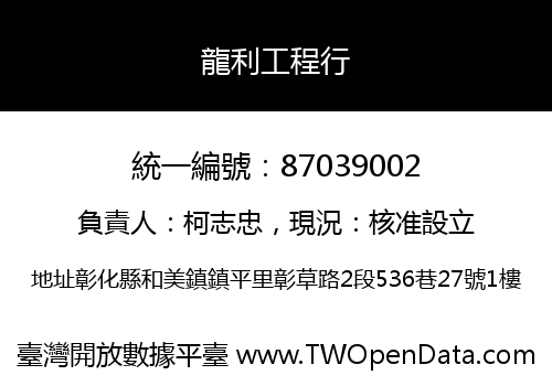龍利工程行