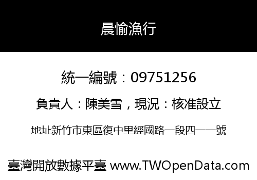 晨愉漁行