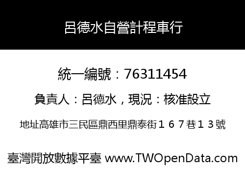 呂德水自營計程車行