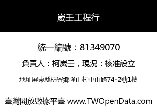崴壬工程行