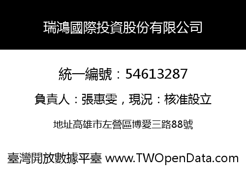 瑞鴻國際投資股份有限公司