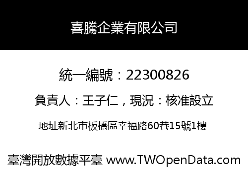 喜騰企業有限公司
