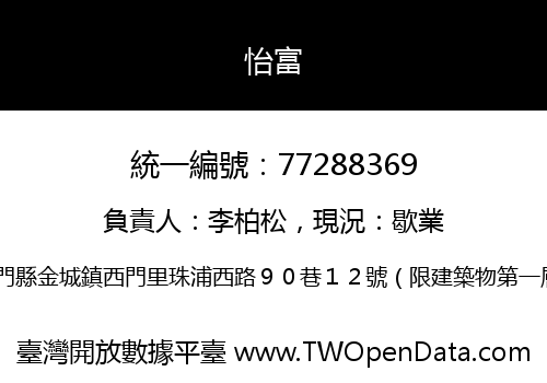 怡富