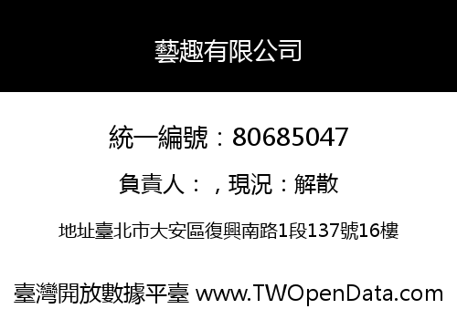 藝趣有限公司