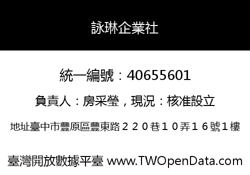 詠琳企業社