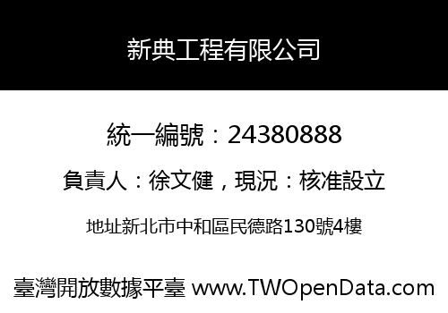 新典工程有限公司