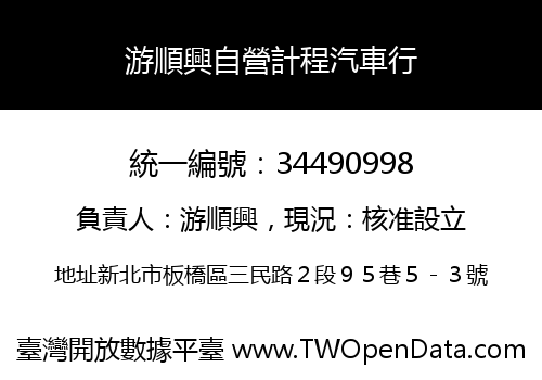 游順興自營計程汽車行