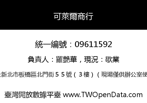 可萊爾商行