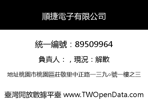 順捷電子有限公司